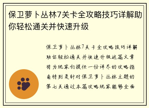 保卫萝卜丛林7关卡全攻略技巧详解助你轻松通关并快速升级