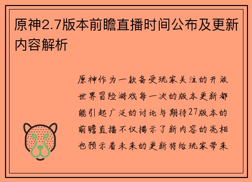 原神2.7版本前瞻直播时间公布及更新内容解析