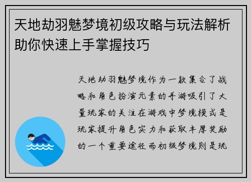 天地劫羽魅梦境初级攻略与玩法解析助你快速上手掌握技巧