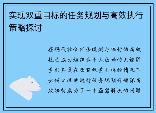 实现双重目标的任务规划与高效执行策略探讨