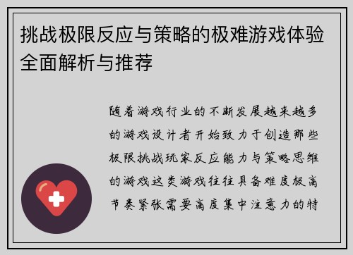挑战极限反应与策略的极难游戏体验全面解析与推荐