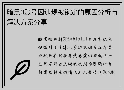 暗黑3账号因违规被锁定的原因分析与解决方案分享