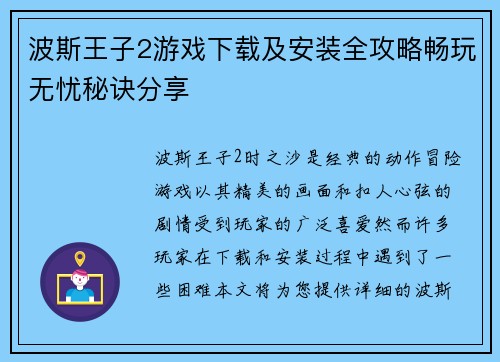 波斯王子2游戏下载及安装全攻略畅玩无忧秘诀分享