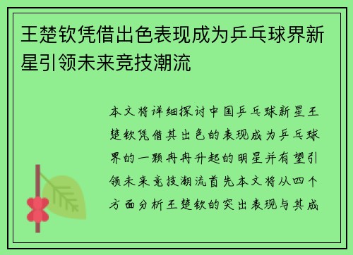 王楚钦凭借出色表现成为乒乓球界新星引领未来竞技潮流