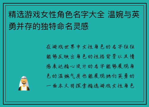 精选游戏女性角色名字大全 温婉与英勇并存的独特命名灵感