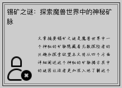 锡矿之谜：探索魔兽世界中的神秘矿脉