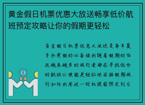 黄金假日机票优惠大放送畅享低价航班预定攻略让你的假期更轻松
