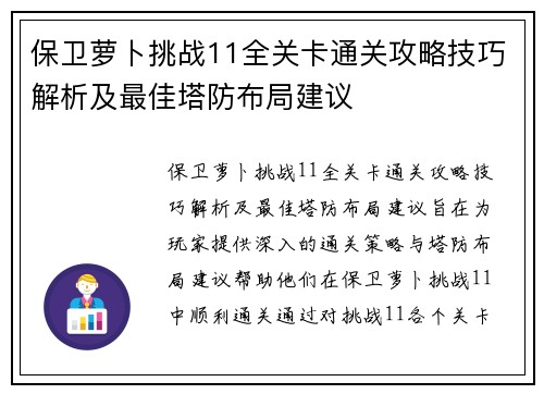 保卫萝卜挑战11全关卡通关攻略技巧解析及最佳塔防布局建议