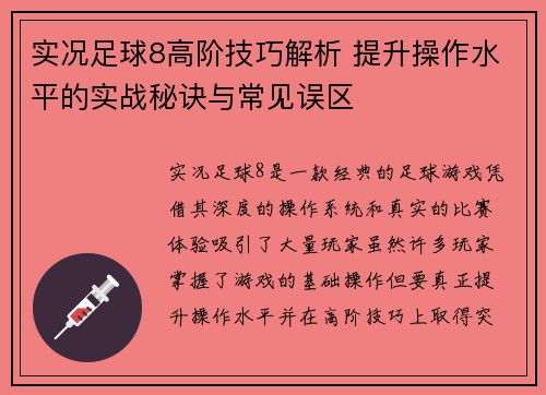 实况足球8高阶技巧解析 提升操作水平的实战秘诀与常见误区