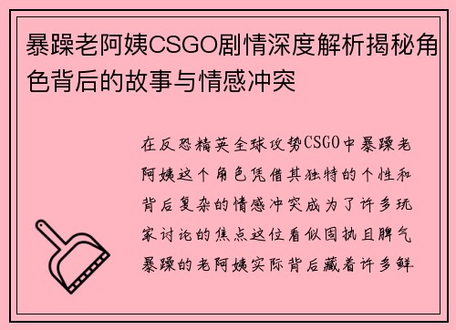 暴躁老阿姨CSGO剧情深度解析揭秘角色背后的故事与情感冲突
