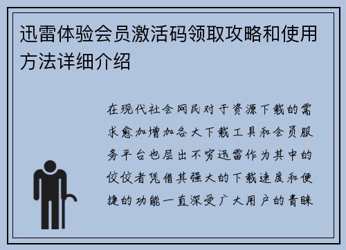 迅雷体验会员激活码领取攻略和使用方法详细介绍