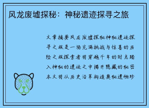 风龙废墟探秘：神秘遗迹探寻之旅