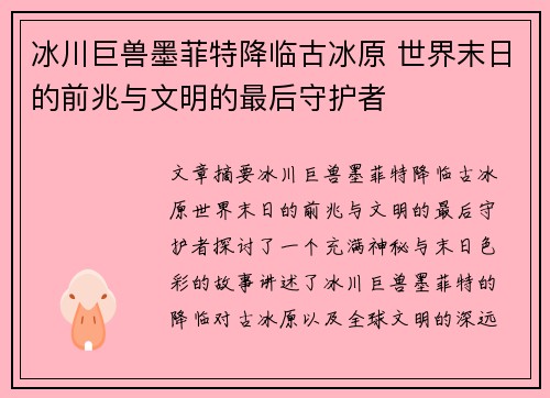 冰川巨兽墨菲特降临古冰原 世界末日的前兆与文明的最后守护者