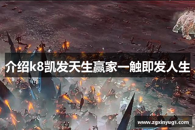 介绍k8凯发天生赢家一触即发人生